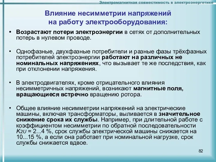 Влияние несимметрии напряжений на работу электрооборудования: Возрастают потери электроэнергии в