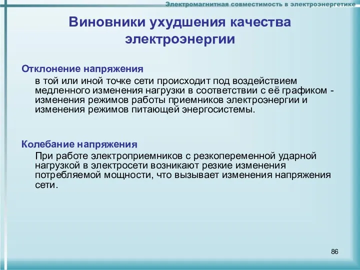 Отклонение напряжения в той или иной точке сети происходит под