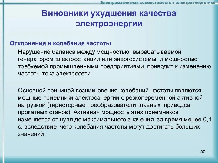 Виновники ухудшения качества электроэнергии Отклонения и колебания частоты Нарушение баланса