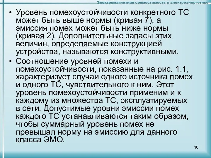 Уровень помехоустойчивости конкретного ТС может быть выше нормы (кривая 7),