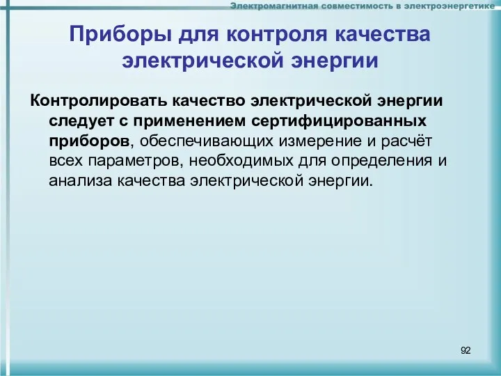 Приборы для контроля качества электрической энергии Контролировать качество электрической энергии