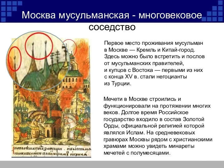 Москва мусульманская - многовековое соседство Мечети в Москве строились и