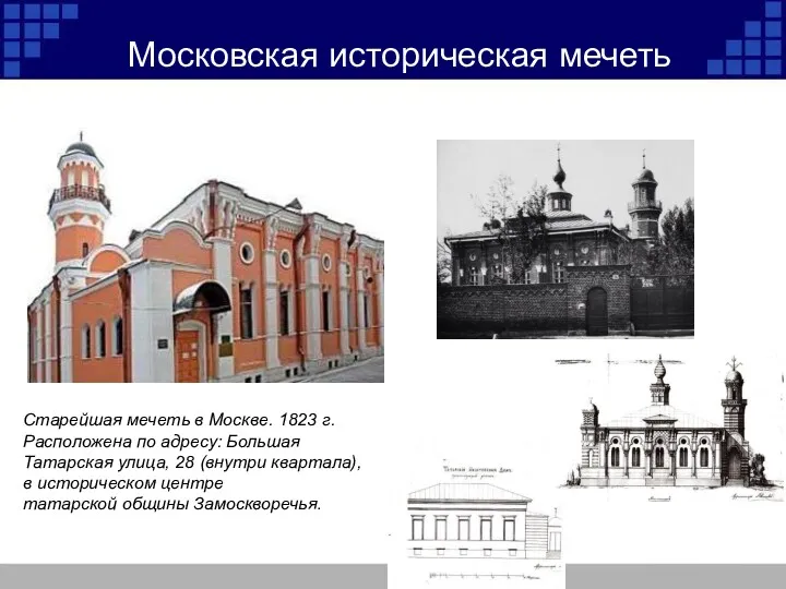 Московская историческая мечеть Старейшая мечеть в Москве. 1823 г. Расположена