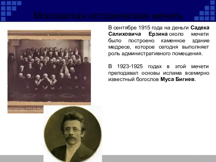 Московская историческая мечеть В сентябре 1915 года на деньги Садека