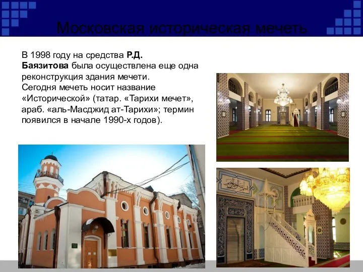 Московская историческая мечеть В 1998 году на средства Р.Д. Баязитова