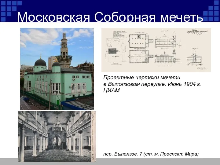 Московская Соборная мечеть Проектные чертежи мечети в Выползовом переулке. Июнь