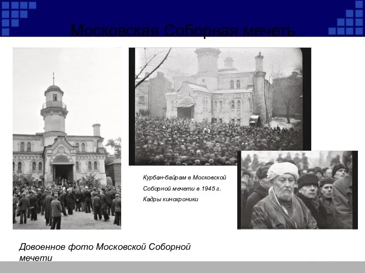 Московская Соборная мечеть Довоенное фото Московской Соборной мечети Курбан-байрам в
