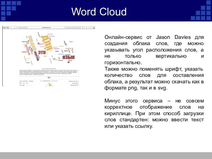 Word Cloud Онлайн-сервис от Jason Davies для создания облака слов,