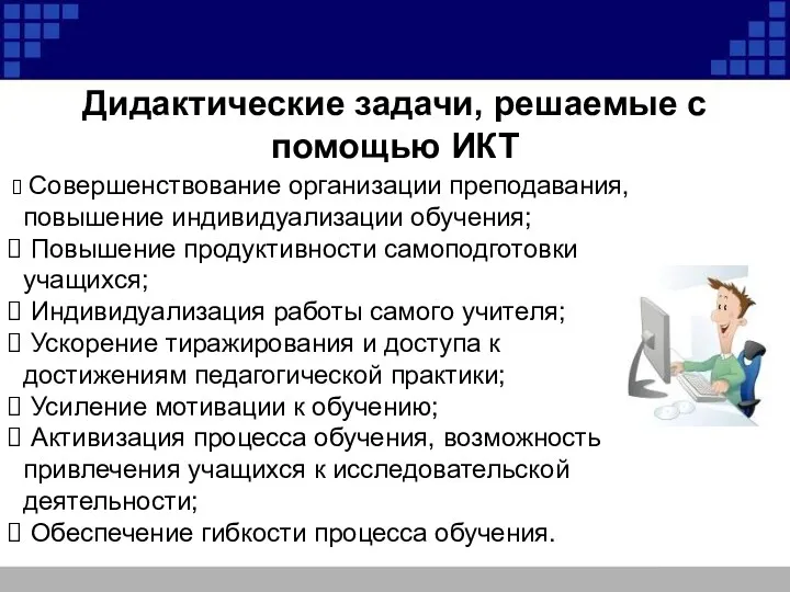 Дидактические задачи, решаемые с помощью ИКТ Совершенствование организации преподавания, повышение