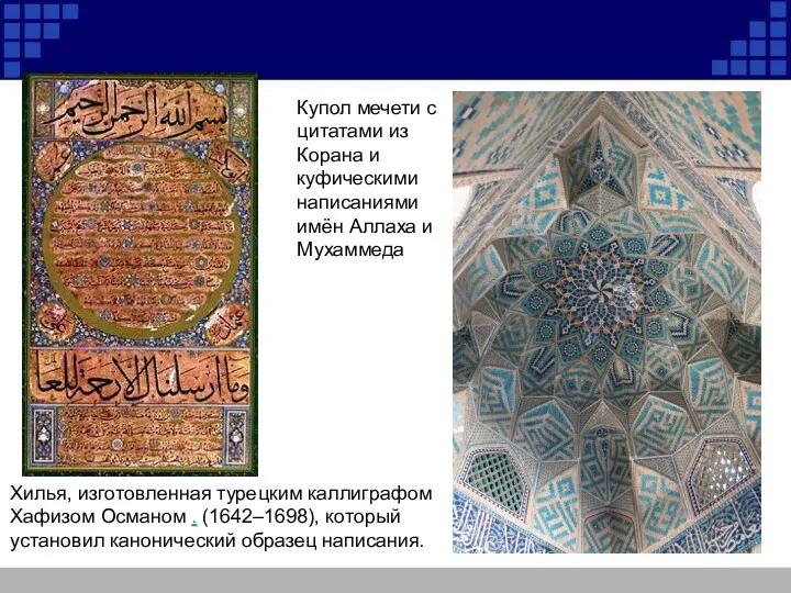 Купол мечети с цитатами из Корана и куфическими написаниями имён