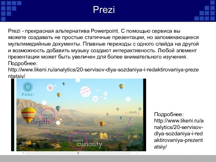 Prezi Prezi - прекрасная альтернатива Powerpoint. С помощью сервиса вы