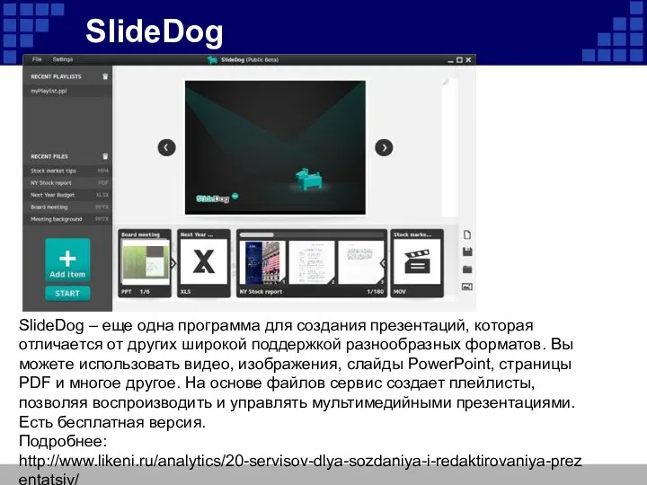 SlideDog SlideDog – еще одна программа для создания презентаций, которая