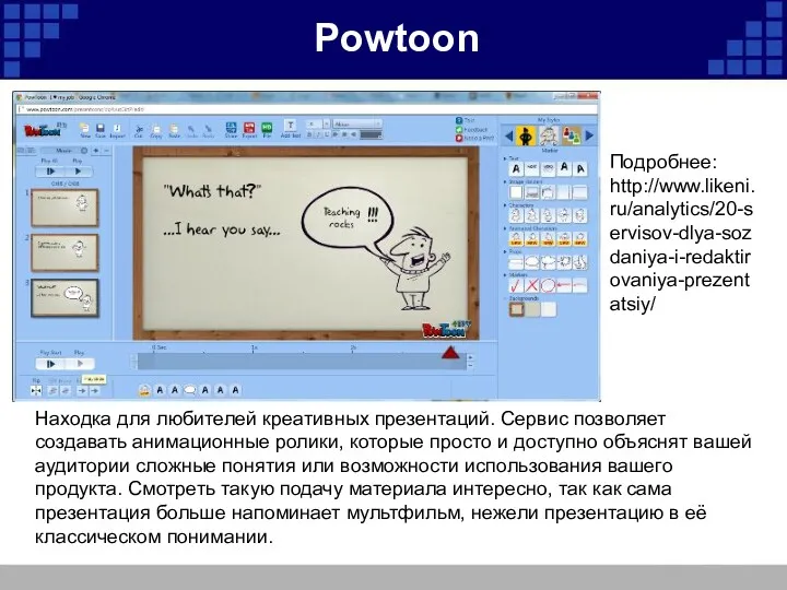 Powtoon Находка для любителей креативных презентаций. Сервис позволяет создавать анимационные