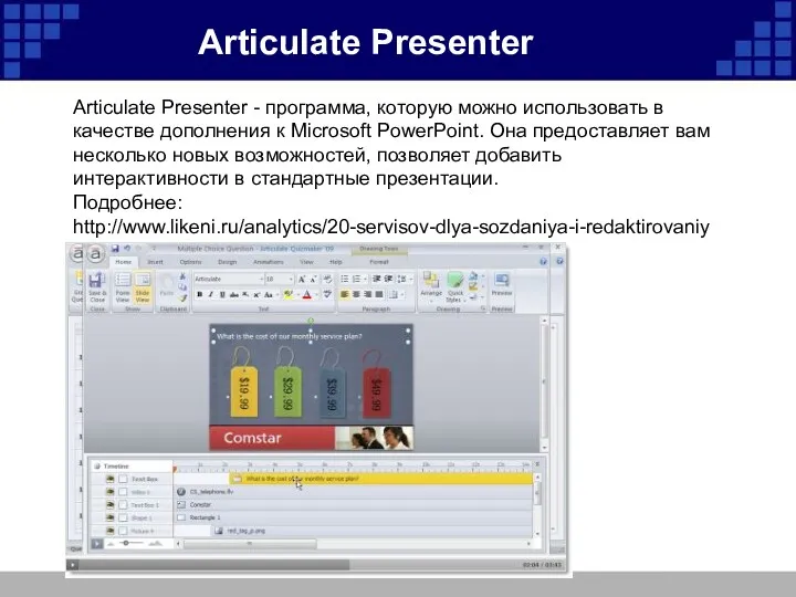 Articulate Presenter - программа, которую можно использовать в качестве дополнения