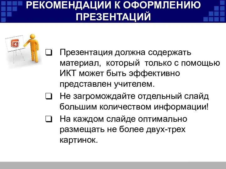 РЕКОМЕНДАЦИИ К ОФОРМЛЕНИЮ ПРЕЗЕНТАЦИЙ Презентация должна содержать материал, который только