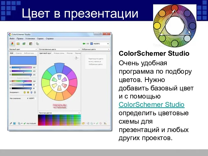 Цвет в презентации ColorSchemer Studio Очень удобная программа по подбору