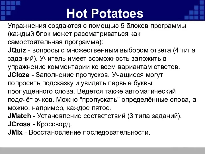 Hot Potatoes Упражнения создаются с помощью 5 блоков программы (каждый