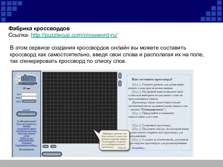 Фабрика кроссвордов Ссылка: http://puzzlecup.com/crossword-ru/ В этом сервисе создания кроссвордов онлайн