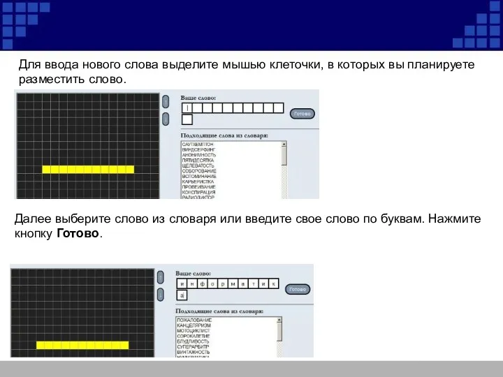Для ввода нового слова выделите мышью клеточки, в которых вы