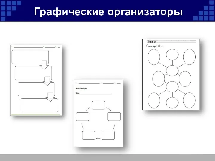 Графические организаторы