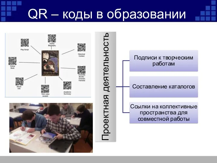 QR – коды в образовании