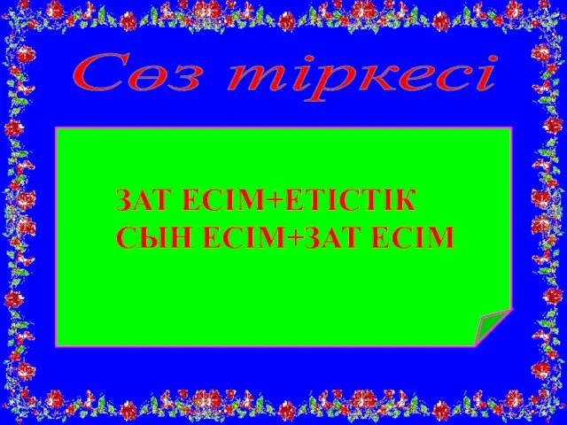 Сөз тіркесі ЗАТ ЕСІМ+ЕТІСТІК СЫН ЕСІМ+ЗАТ ЕСІМ