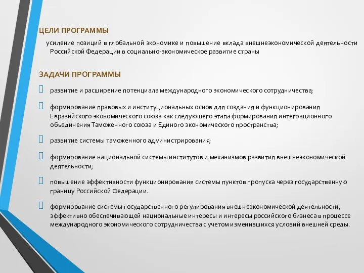 ЦЕЛИ ПРОГРАММЫ усиление позиций в глобальной экономике и повышение вклада