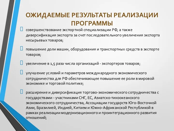 ОЖИДАЕМЫЕ РЕЗУЛЬТАТЫ РЕАЛИЗАЦИИ ПРОГРАММЫ совершенствование экспортной специализации РФ, а также