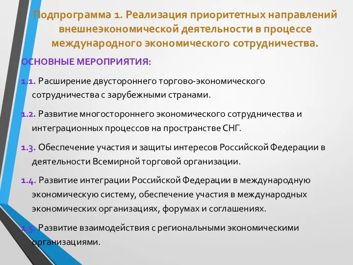 Подпрограмма 1. Реализация приоритетных направлений внешнеэкономической деятельности в процессе международного