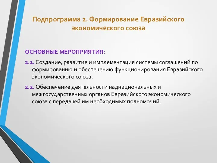 Подпрограмма 2. Формирование Евразийского экономического союза ОСНОВНЫЕ МЕРОПРИЯТИЯ: 2.1. Создание,