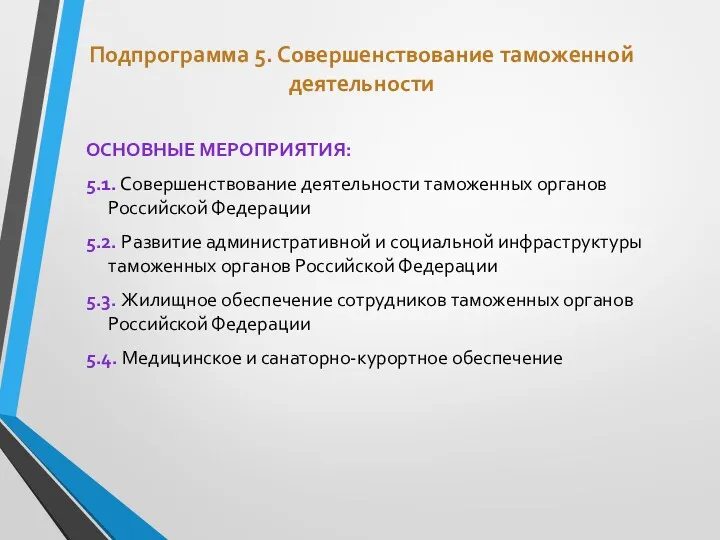 Подпрограмма 5. Совершенствование таможенной деятельности ОСНОВНЫЕ МЕРОПРИЯТИЯ: 5.1. Совершенствование деятельности