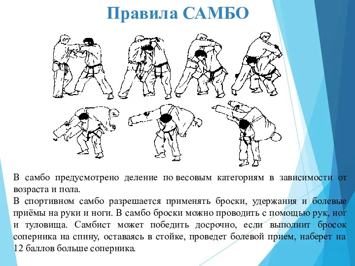 Правила САМБО В самбо предусмотрено деление по весовым категориям в