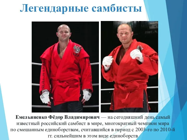 Емельяненко Фёдор Владимирович — на сегодняшний день самый известный российский