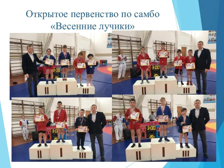 Открытое первенство по самбо «Весенние лучики»