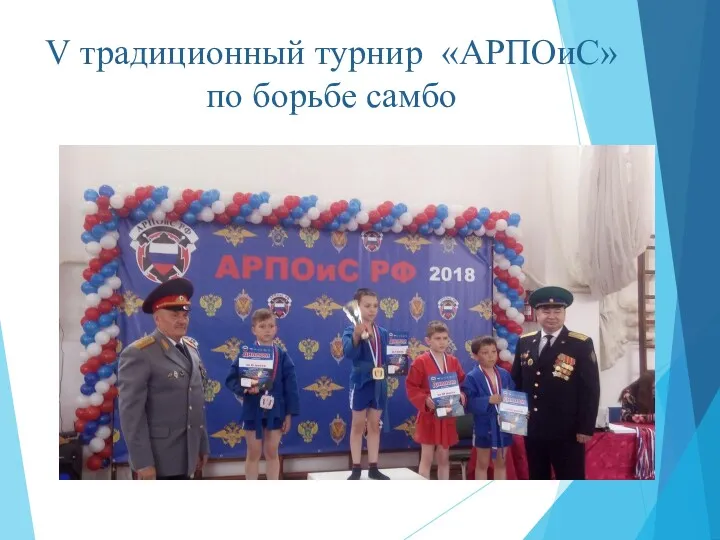 V традиционный турнир «АРПОиС» по борьбе самбо