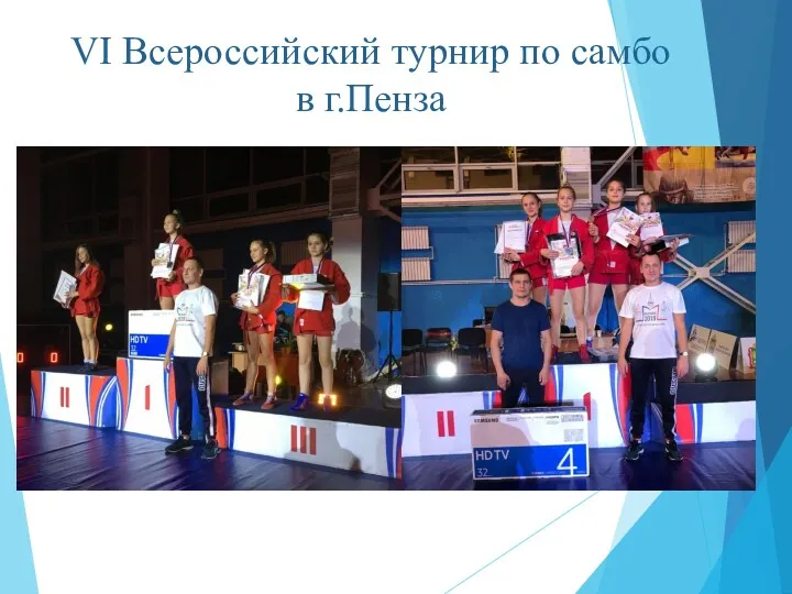 VI Всероссийский турнир по самбо в г.Пенза