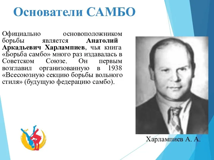 Основатели САМБО Харлампиев А. А. Официально основоположником борьбы является Анатолий