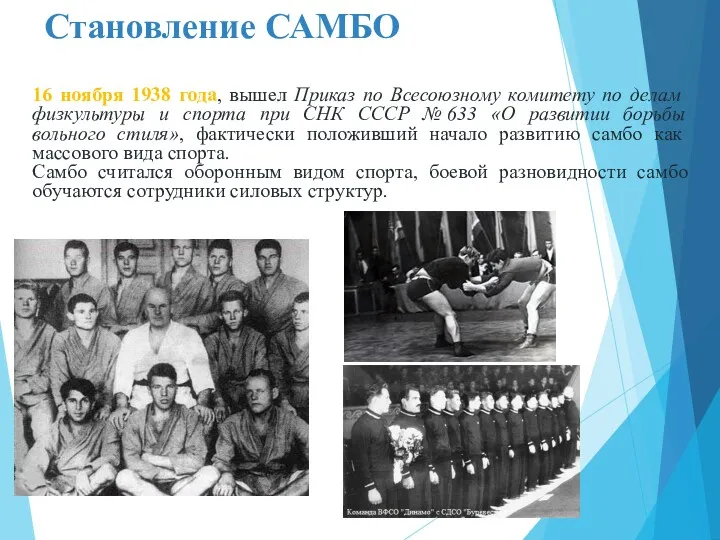 Становление САМБО 16 ноября 1938 года, вышел Приказ по Всесоюзному