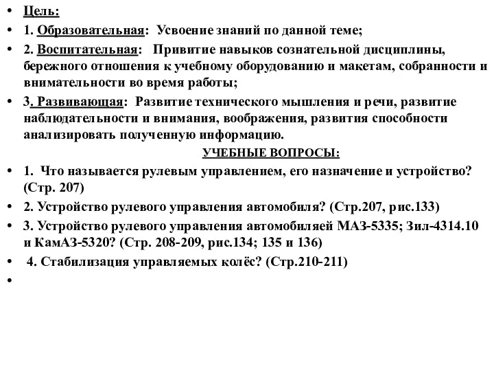 Цель: 1. Образовательная: Усвоение знаний по данной теме; 2. Воспитательная: