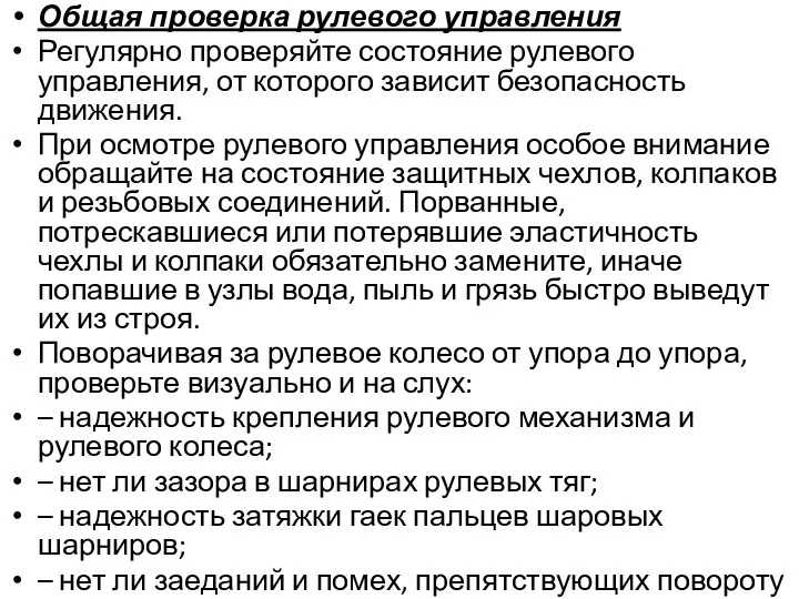 Общая проверка рулевого управления Регулярно проверяйте состояние рулевого управления, от