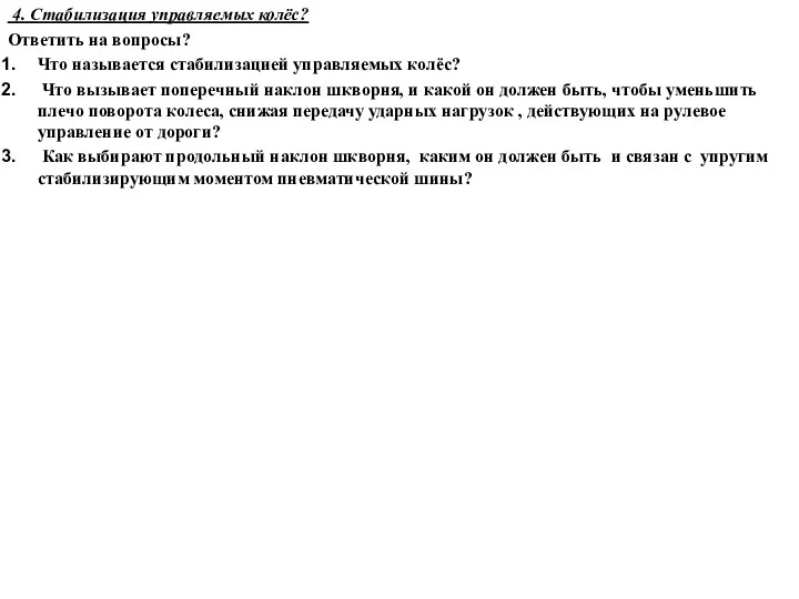 4. Стабилизация управляемых колёс? Ответить на вопросы? Что называется стабилизацией