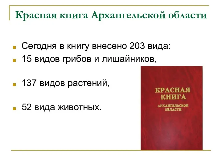 Красная книга Архангельской области Сегодня в книгу внесено 203 вида: 15 видов грибов