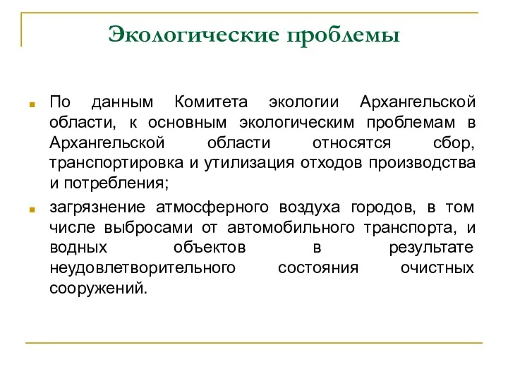 Экологические проблемы По данным Комитета экологии Архангельской области, к основным экологическим проблемам в