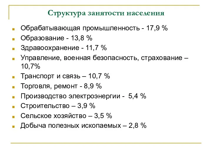 Структура занятости населения Обрабатывающая промышленность - 17,9 % Образование - 13,8 % Здравоохранение