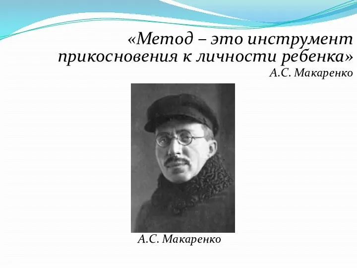 «Метод – это инструмент прикосновения к личности ребенка» А.С. Макаренко А.С. Макаренко