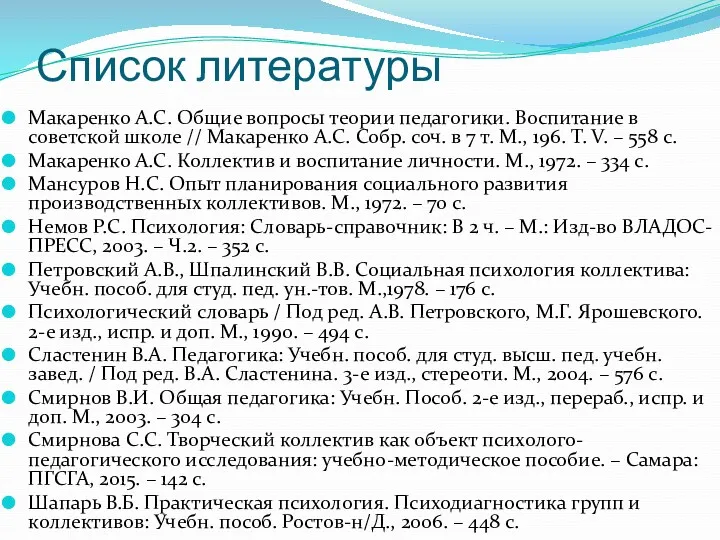 Список литературы Макаренко А.С. Общие вопросы теории педагогики. Воспитание в