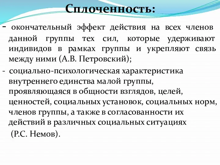 Сплоченность: - окончательный эффект действия на всех членов данной группы тех сил, которые