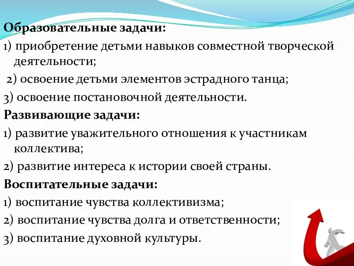 Образовательные задачи: 1) приобретение детьми навыков совместной творческой деятельности; 2) освоение детьми элементов