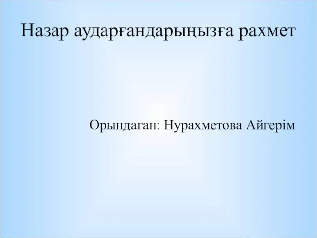 Назар аударғандарыңызға рахмет Орындаған: Нурахметова Айгерім