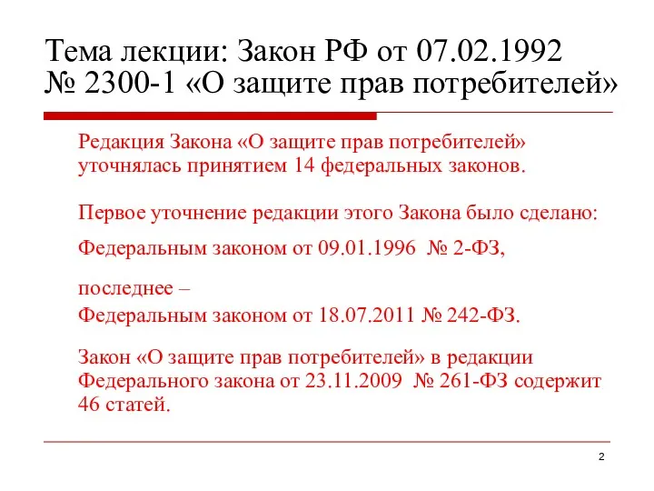 Тема лекции: Закон РФ от 07.02.1992 № 2300-1 «О защите